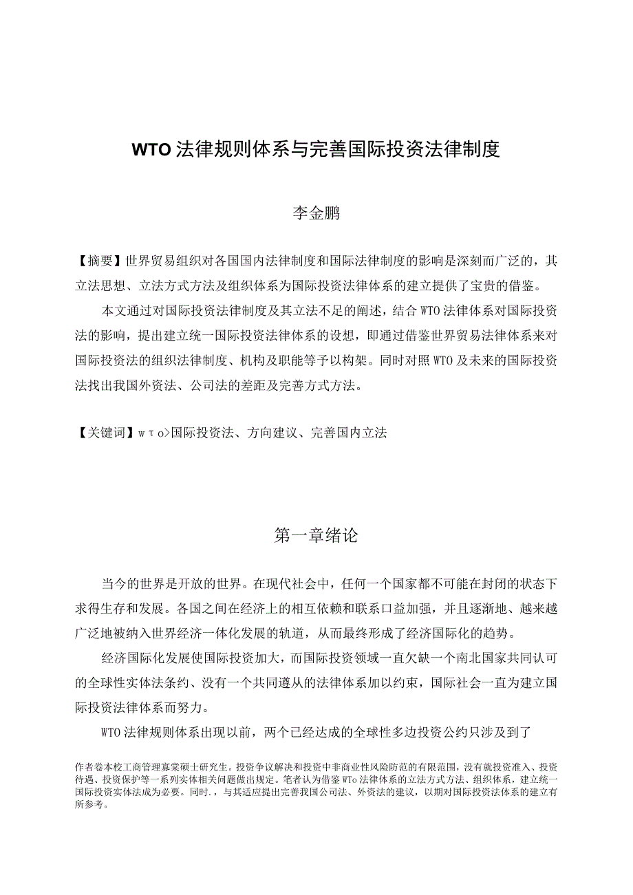 2023年整理法律規則體系與完善國際投資法律制度亚洲澳门国际公开大学.docx_第1页