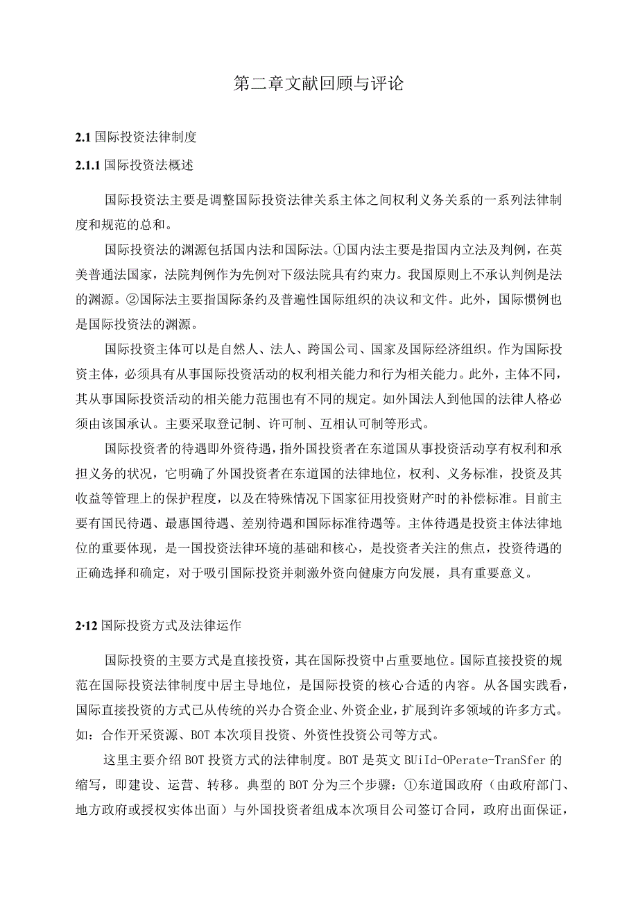 2023年整理法律規則體系與完善國際投資法律制度亚洲澳门国际公开大学.docx_第2页