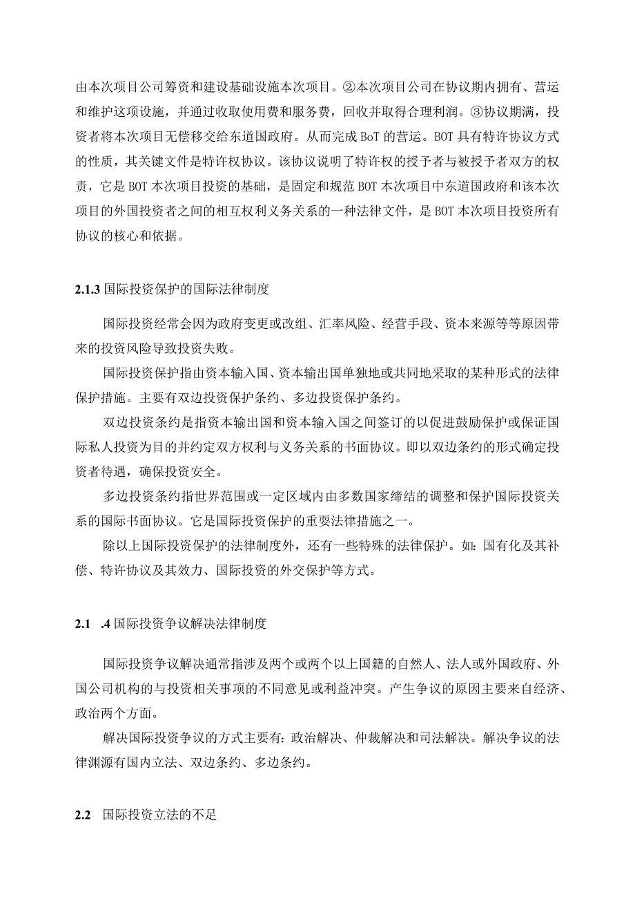 2023年整理法律規則體系與完善國際投資法律制度亚洲澳门国际公开大学.docx_第3页