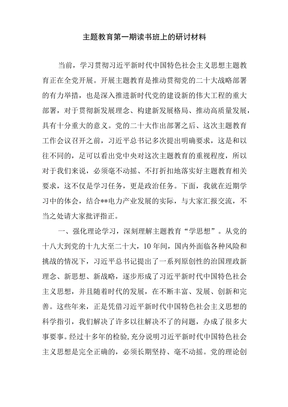 2023年学思想强党性重实践建新功主题教育第一期读书班上的研讨发言材料8篇.docx_第2页