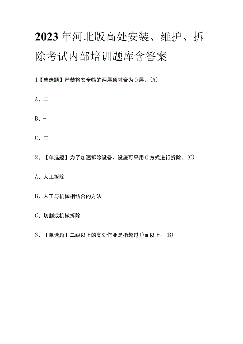 2023年河北版高处安装维护拆除考试内部培训题库含答案.docx_第1页