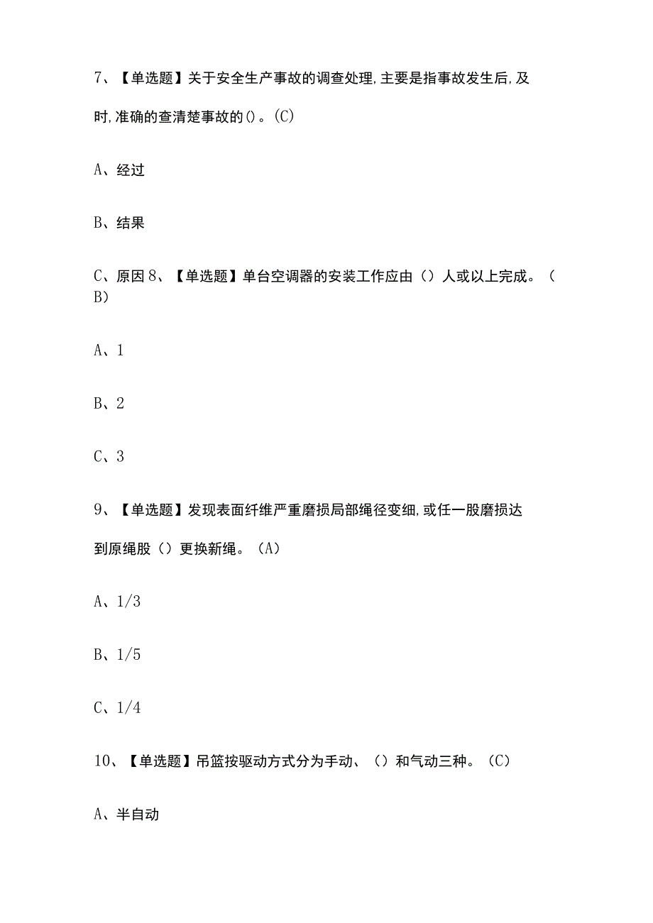 2023年河北版高处安装维护拆除考试内部培训题库含答案.docx_第3页