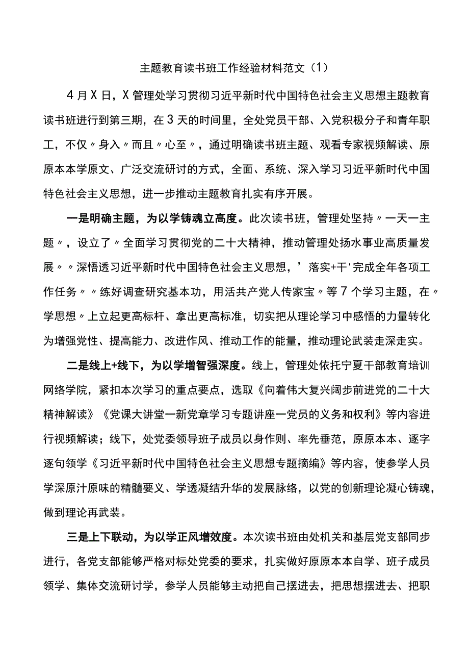 3篇学习贯彻新时代特色思想主题教育读书班工作经验材料.docx_第1页