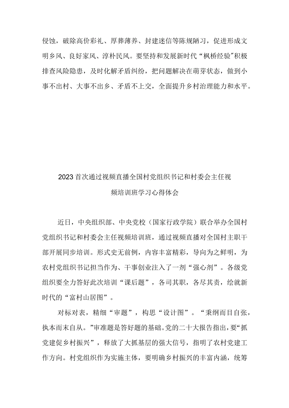 2023首次通过视频直播全国村党组织书记和村委会主任视频培训班学习心得体会5篇.docx_第3页