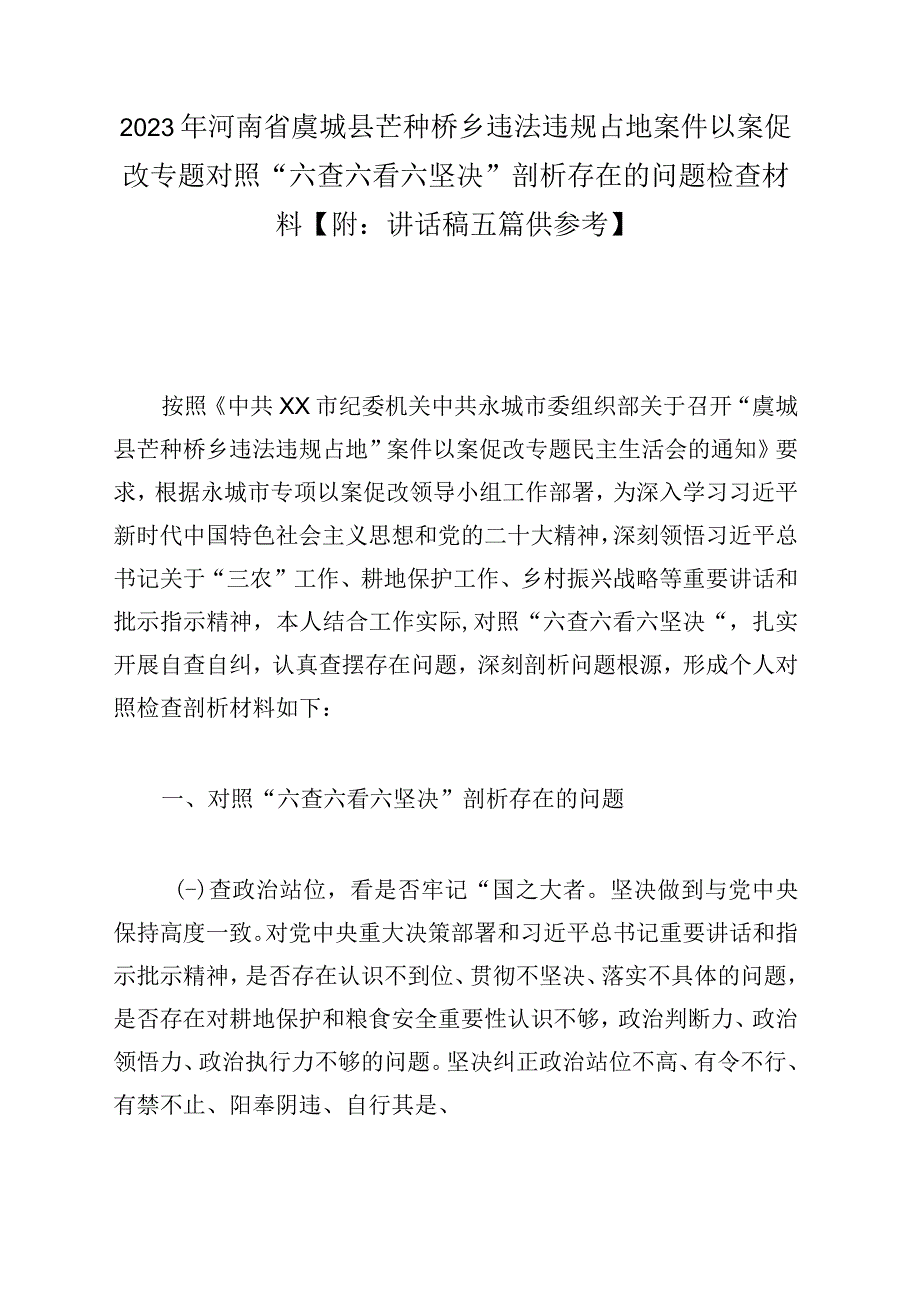 2023年河南省虞城县芒种桥乡违法违规占地案件以案促改专题对照六查六看六坚决剖析存在的问题检查材料附：讲话稿五篇供参考.docx_第1页