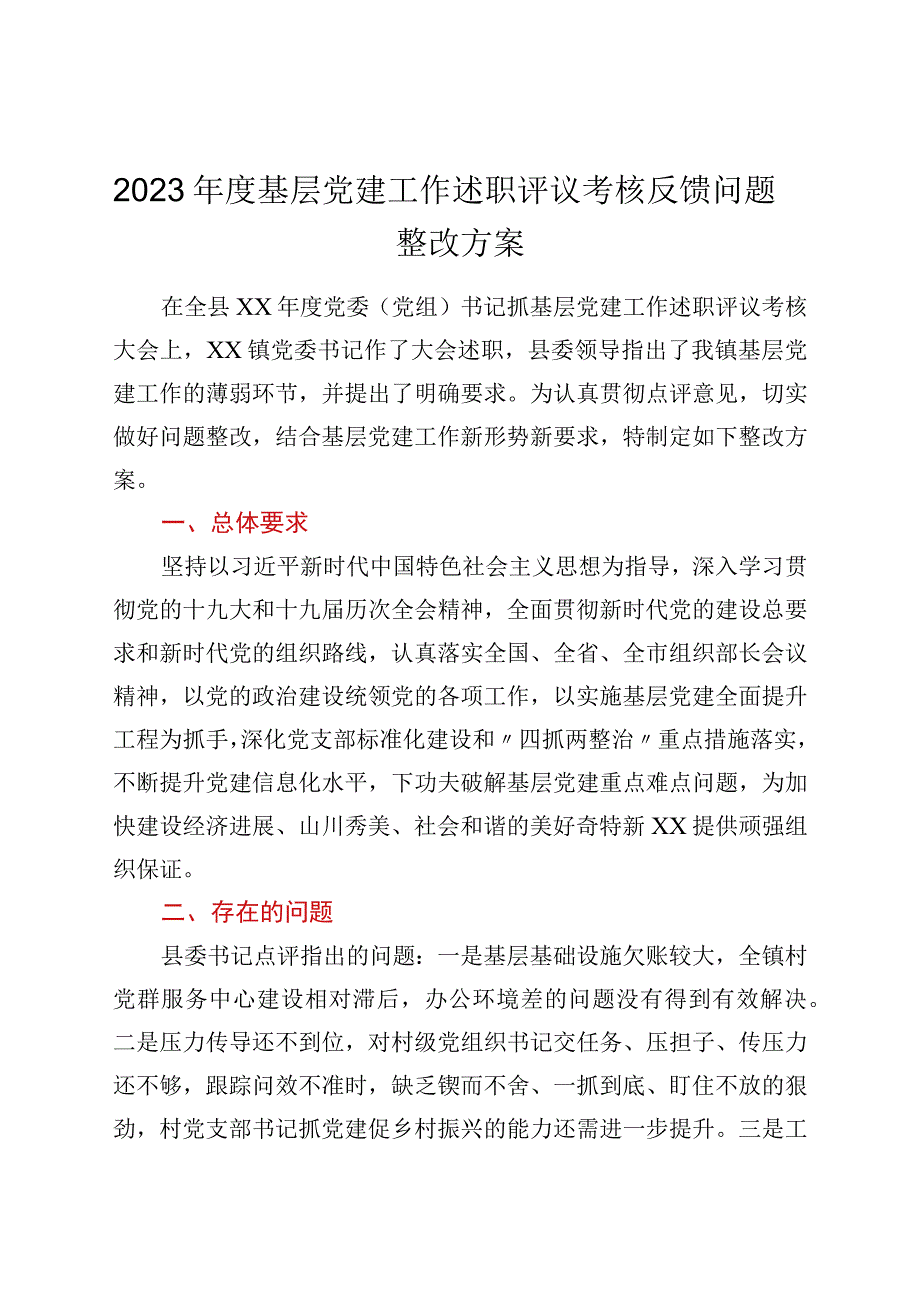 2023年度基层党建工作述职评议考核反馈问题整改方案.docx_第1页