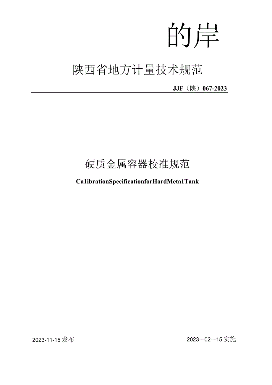 JJF陕0672023 硬质金属容器校准规范.docx_第1页