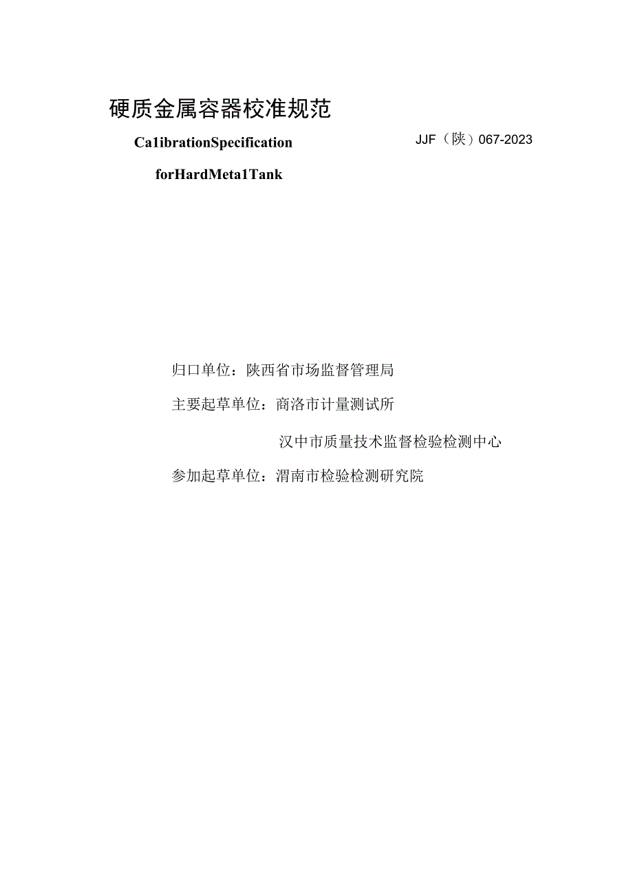 JJF陕0672023 硬质金属容器校准规范.docx_第2页