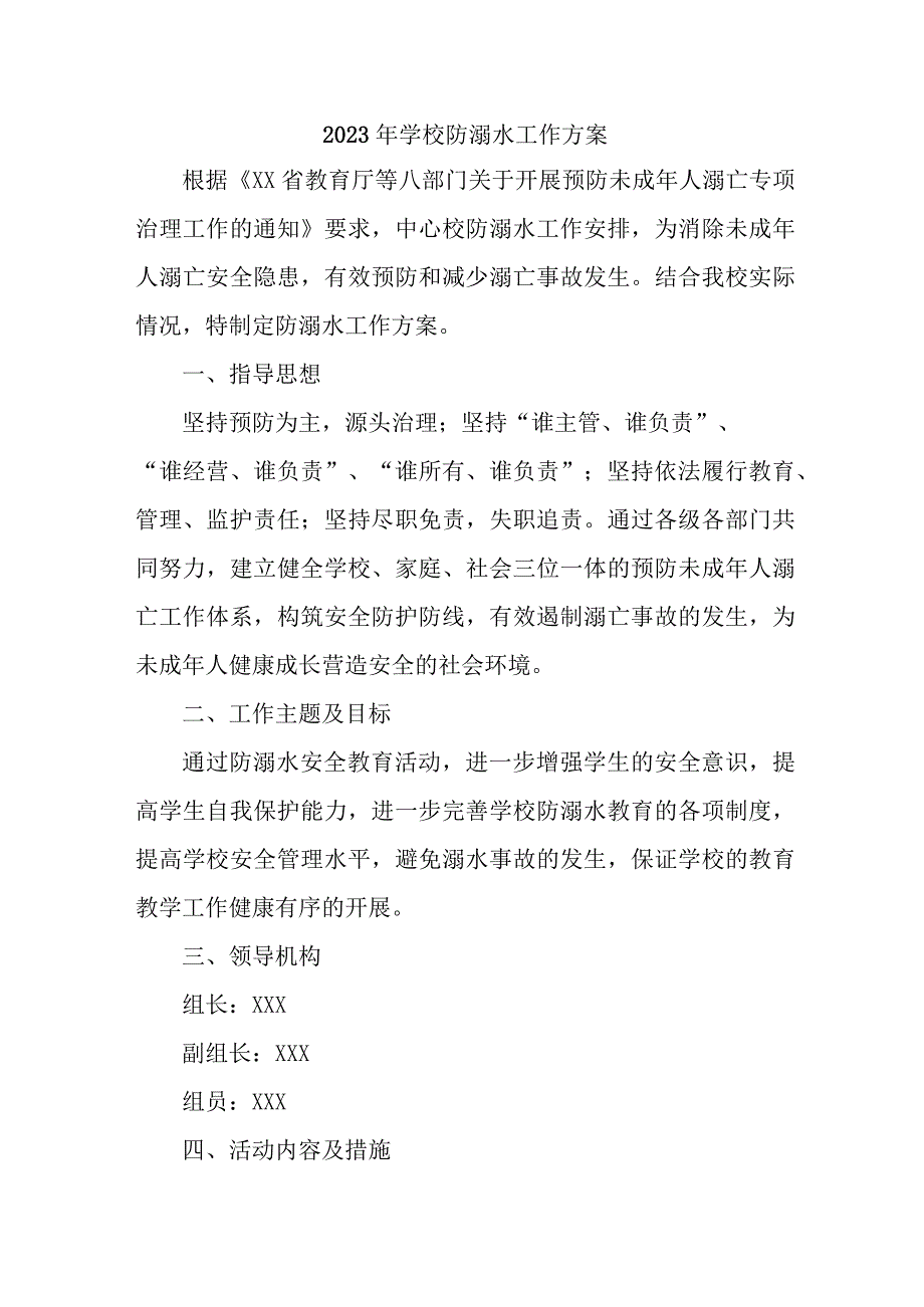 2023年市区私立学校防溺水工作方案 汇编6份.docx_第1页