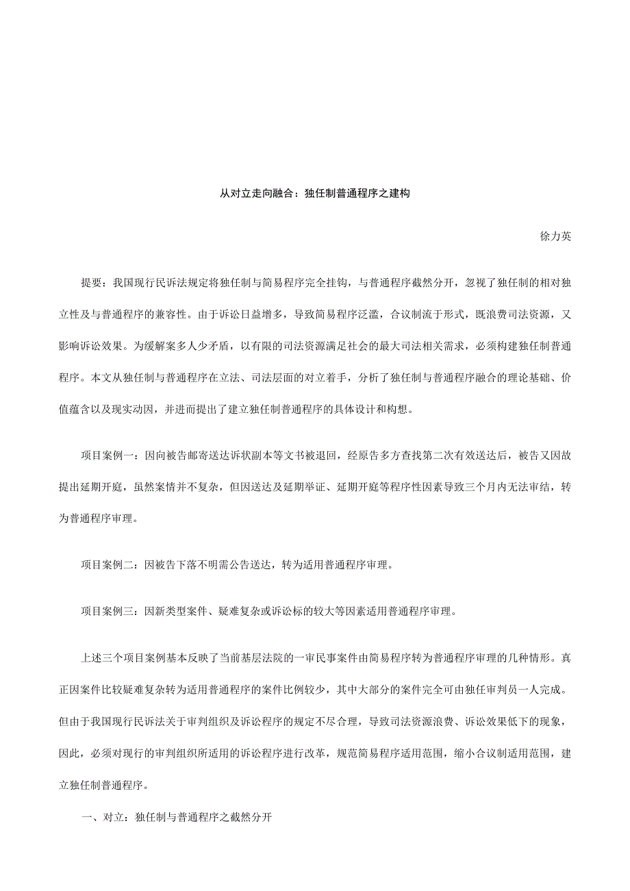 2023年整理法律知识建构从对立走向融合：独任制普通程序之.docx_第1页