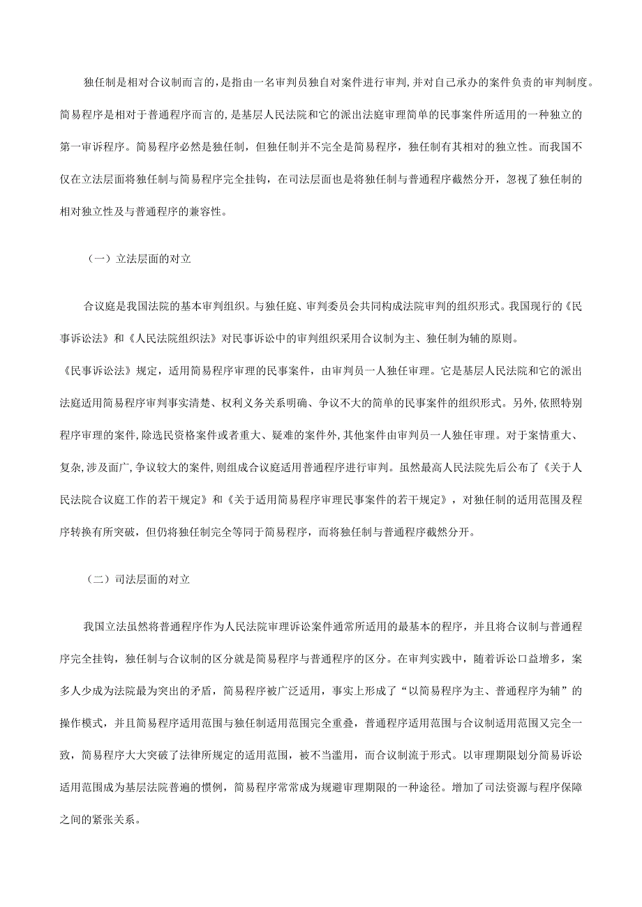 2023年整理法律知识建构从对立走向融合：独任制普通程序之.docx_第2页