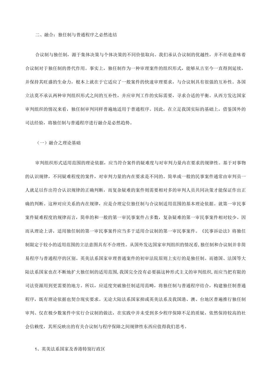 2023年整理法律知识建构从对立走向融合：独任制普通程序之.docx_第3页