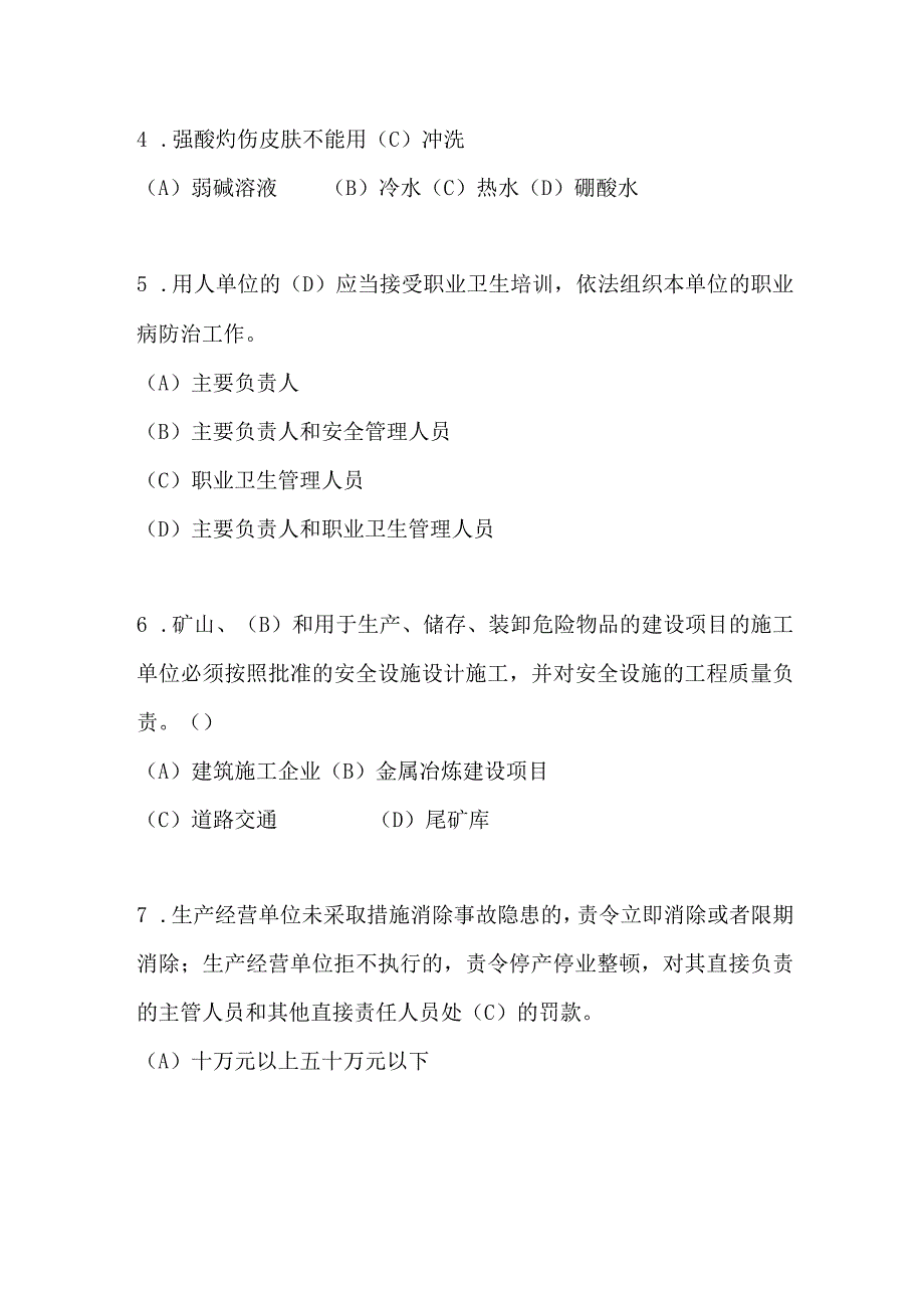 2023年生产经营单位安全生产管理人员培训试题附答案.docx_第2页