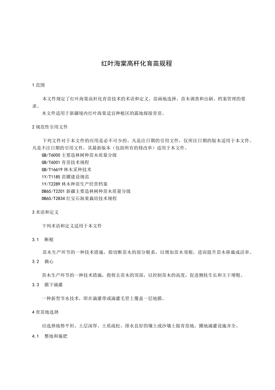 DB6501T 020—2023 红叶海棠高杆化育苗规程.docx_第3页