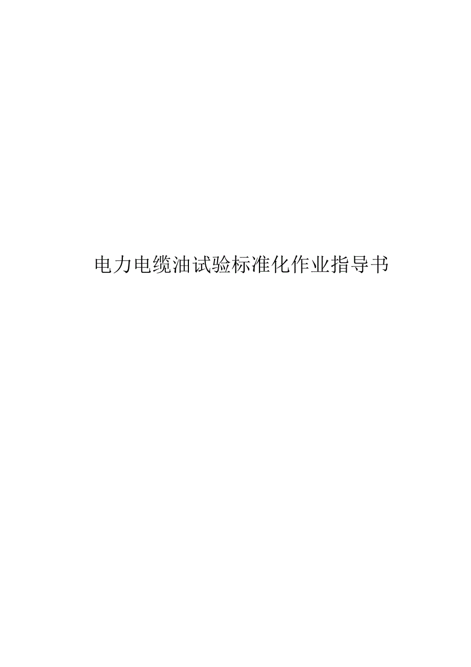 2023电力电缆油试验标准化作业指导书.docx_第1页