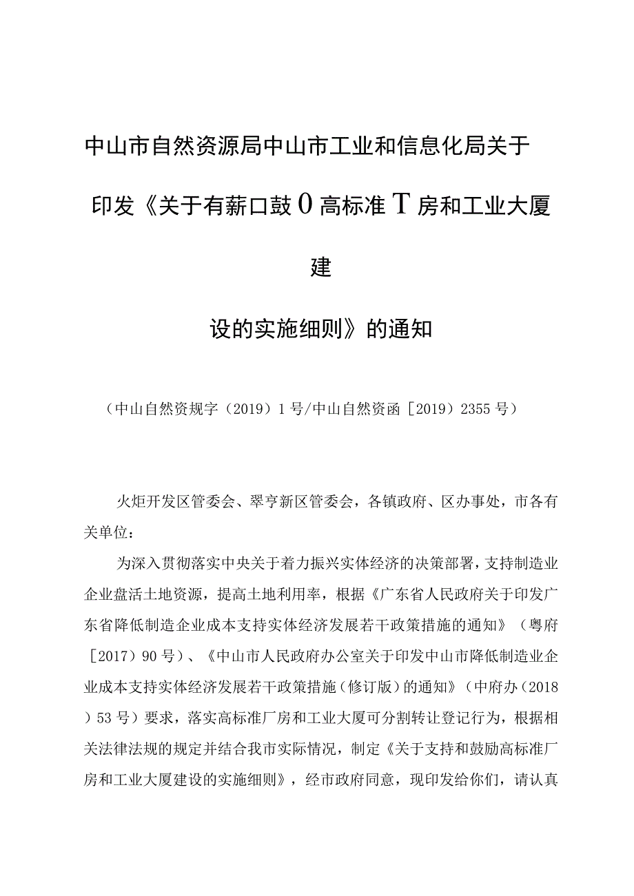 8关于支持和鼓励高标准厂房和工业大厦建设的实施细则.docx_第1页