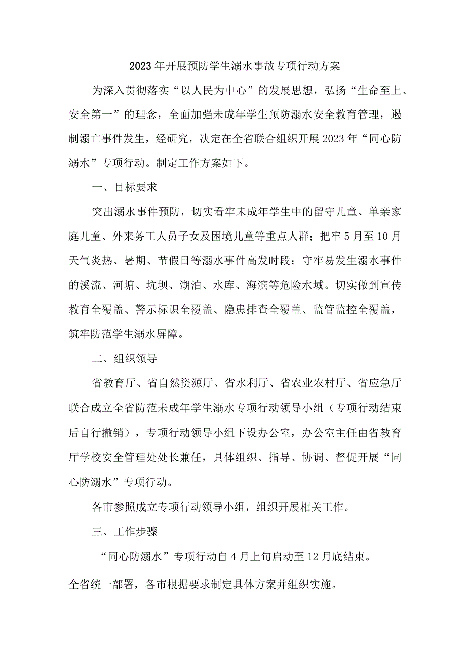 2023年市区开展预防学生溺水专专项行动实施方案 汇编6份_002.docx_第1页