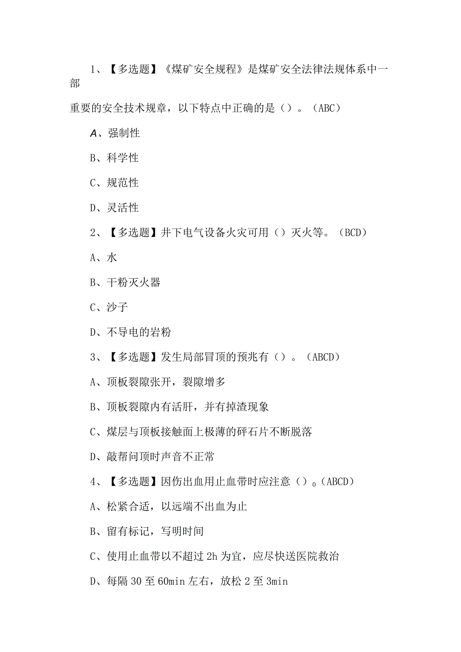 2023年煤矿安全监测监控考试题第66套.docx_第1页