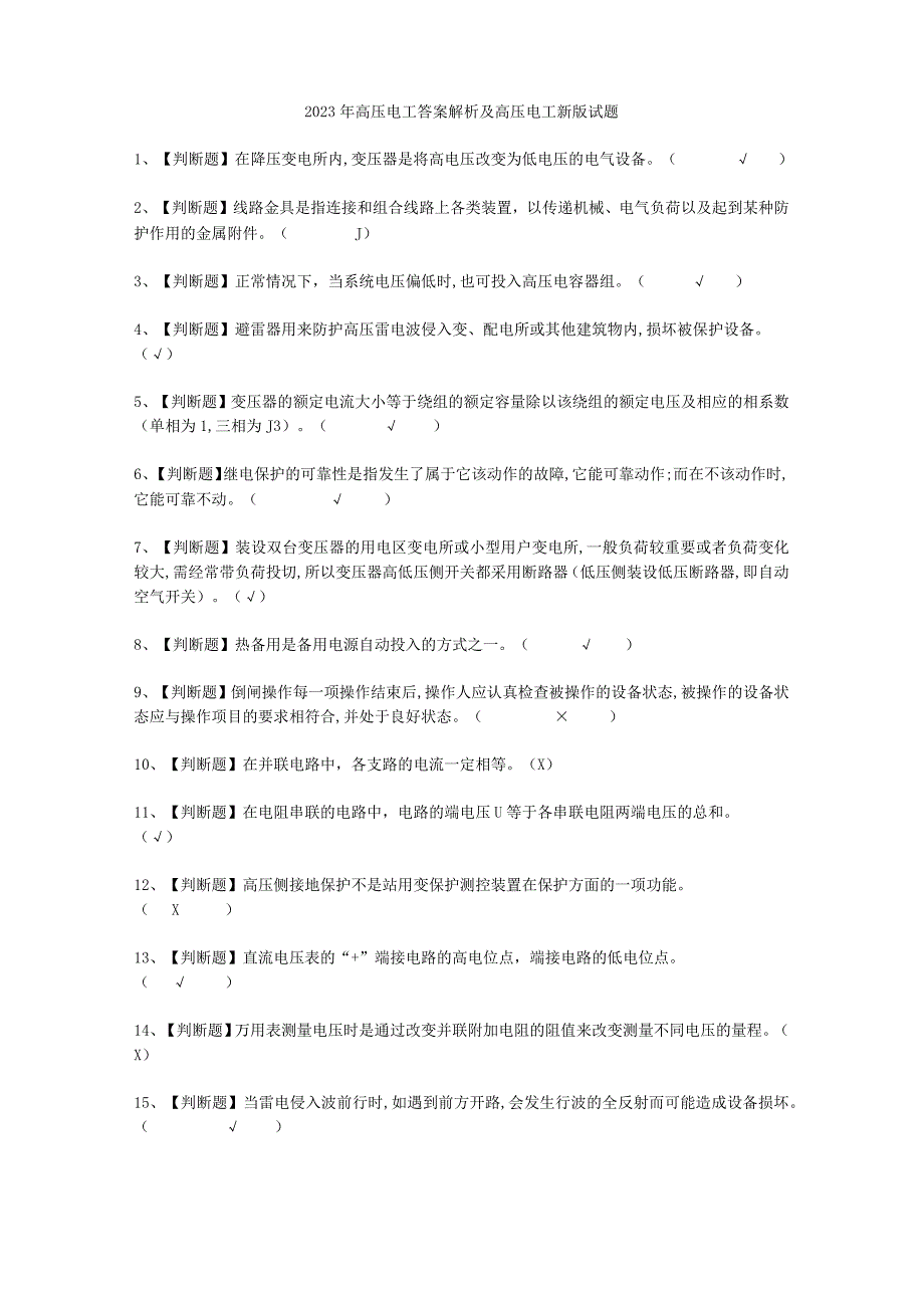 2023年高压电工答案解析考试必选题.docx_第1页