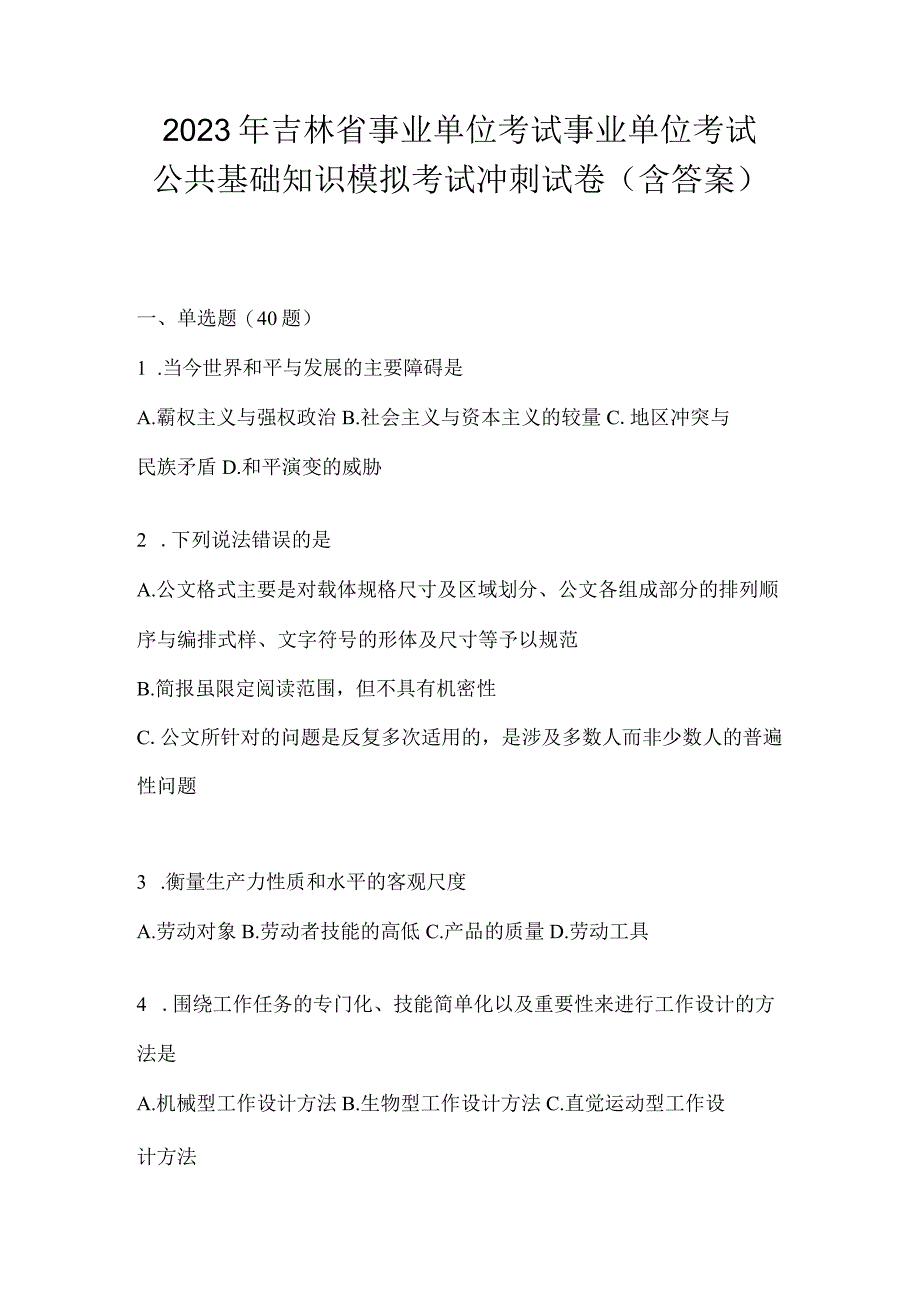 2023年吉林省事业单位考试事业单位考试公共基础知识模拟考试冲刺试卷含答案.docx_第1页