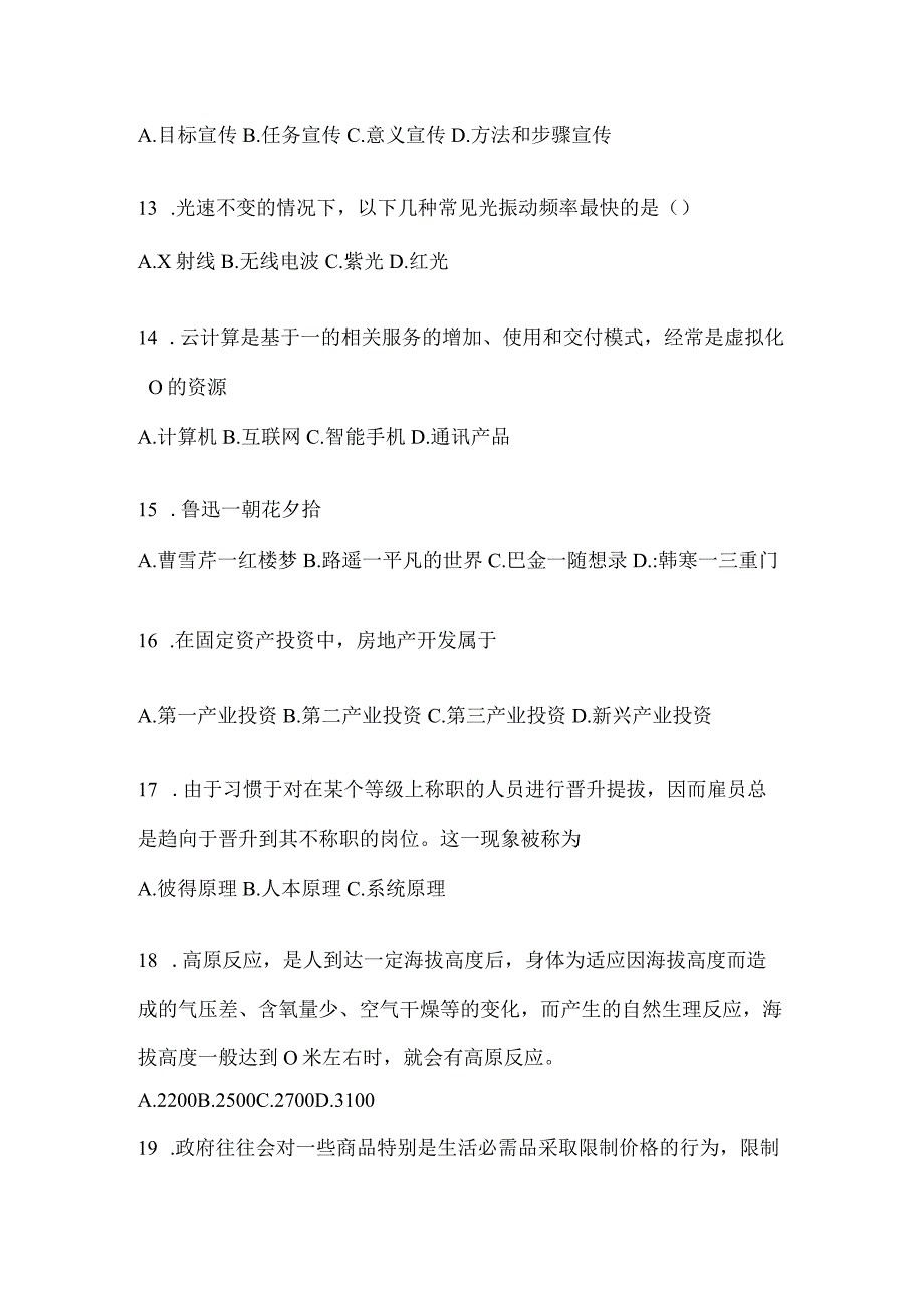 2023年吉林省事业单位考试事业单位考试公共基础知识模拟考试冲刺试卷含答案.docx_第3页