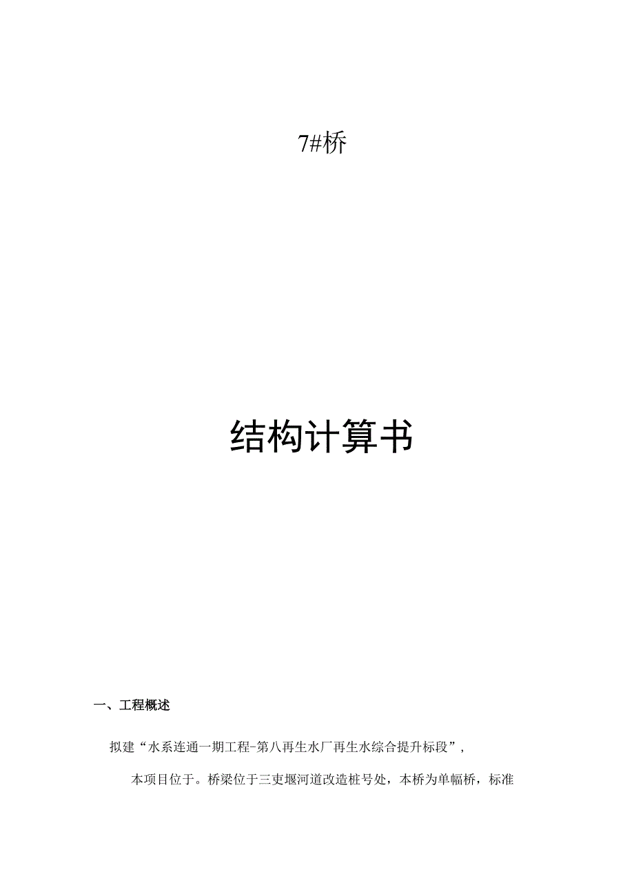 7桥结构计算书.docx_第1页