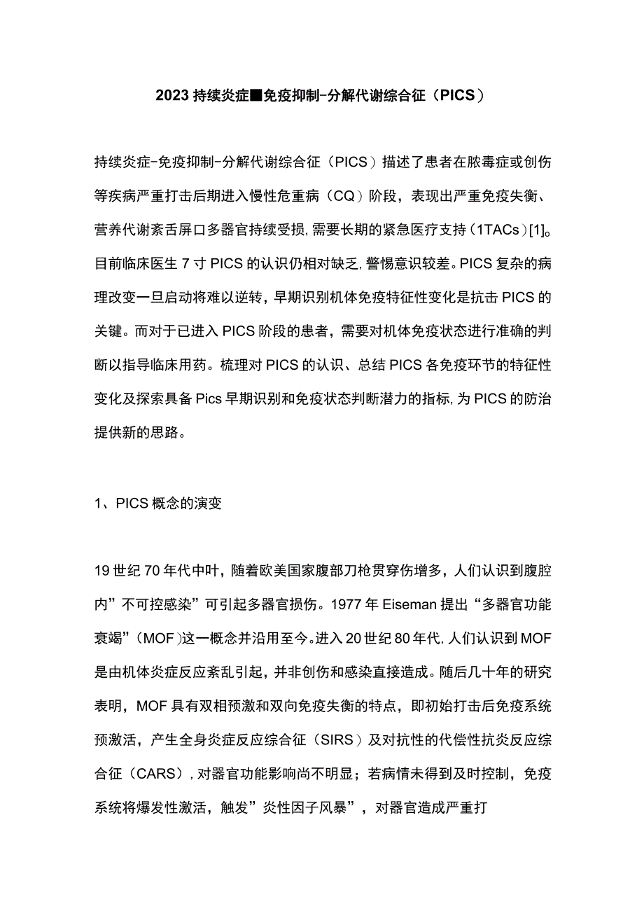 2023持续炎症免疫抑制分解代谢综合征PICS.docx_第1页