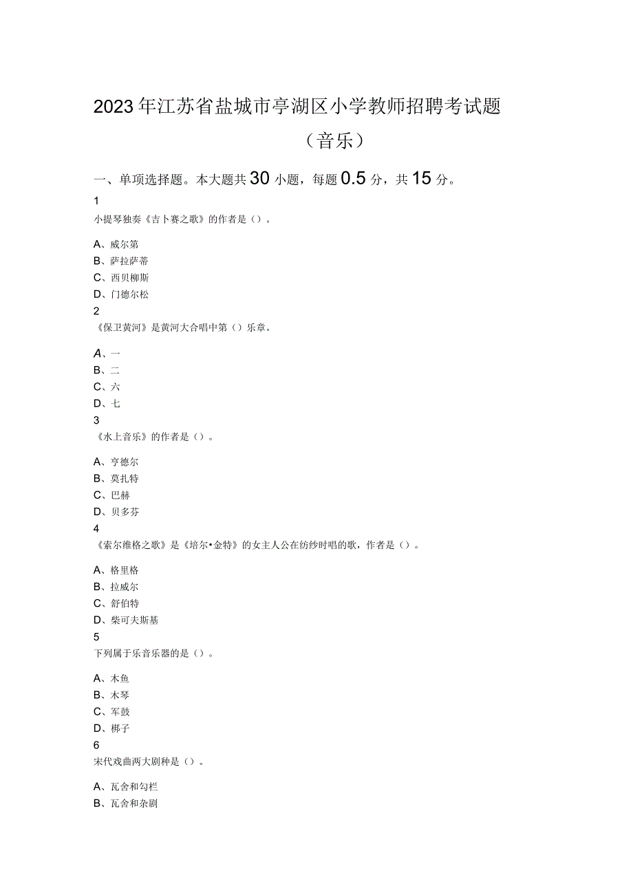 2023年江苏省盐城市亭湖区小学教师招聘考试题音乐.docx_第1页