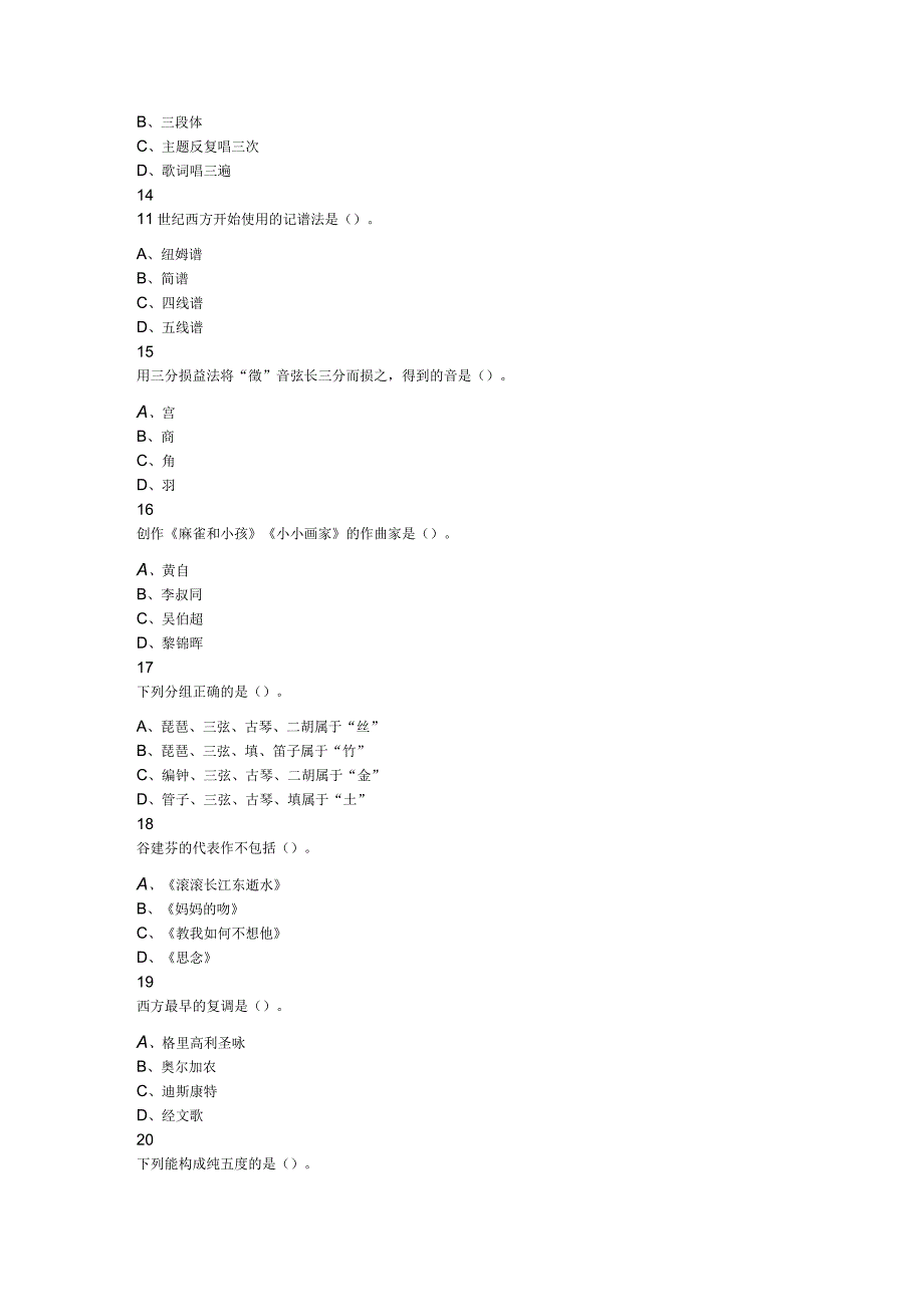 2023年江苏省盐城市亭湖区小学教师招聘考试题音乐.docx_第3页