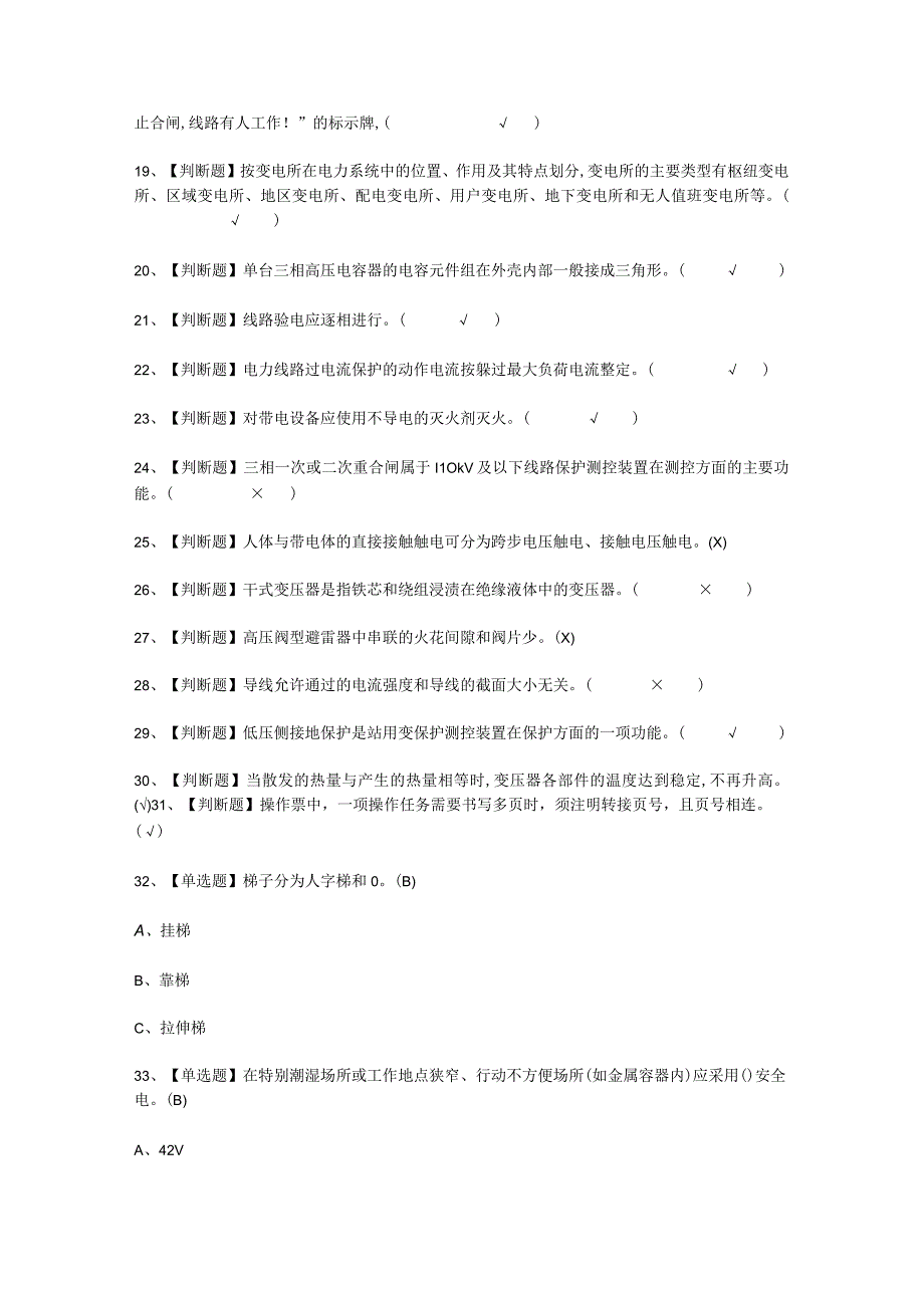 2023年高压电工内容考试必选题_001.docx_第2页