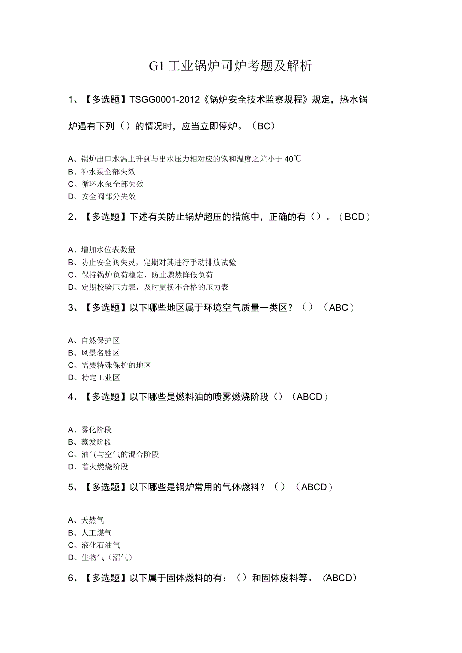 G1工业锅炉司炉考题及解析.docx_第1页