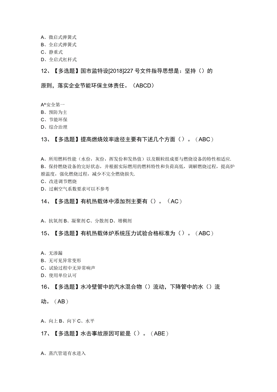 G1工业锅炉司炉考题及解析.docx_第3页