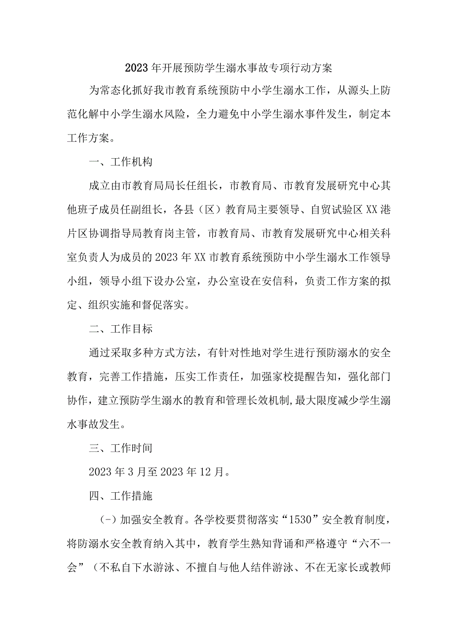 2023年区县开展预防学生溺水专专项行动方案 合计7份_002.docx_第1页