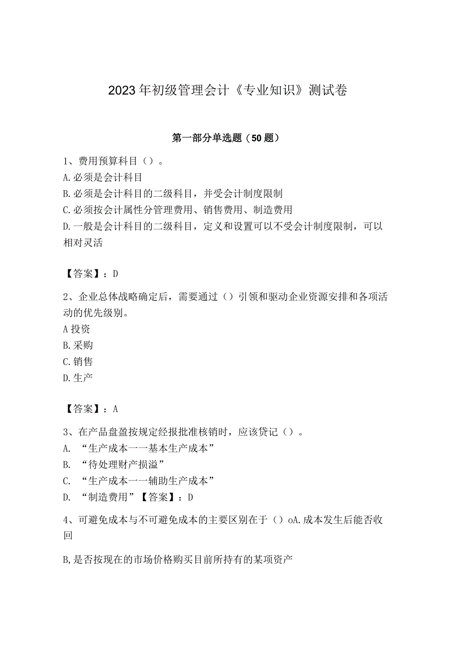 2023年初级管理会计专业知识测试卷带答案名师推荐.docx_第1页