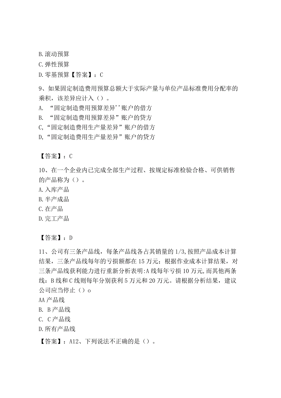 2023年初级管理会计专业知识测试卷带答案名师推荐.docx_第3页