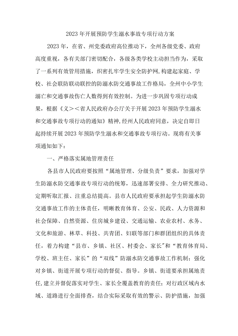 2023年市区开展预防学生溺水专专项行动实施方案.docx_第1页