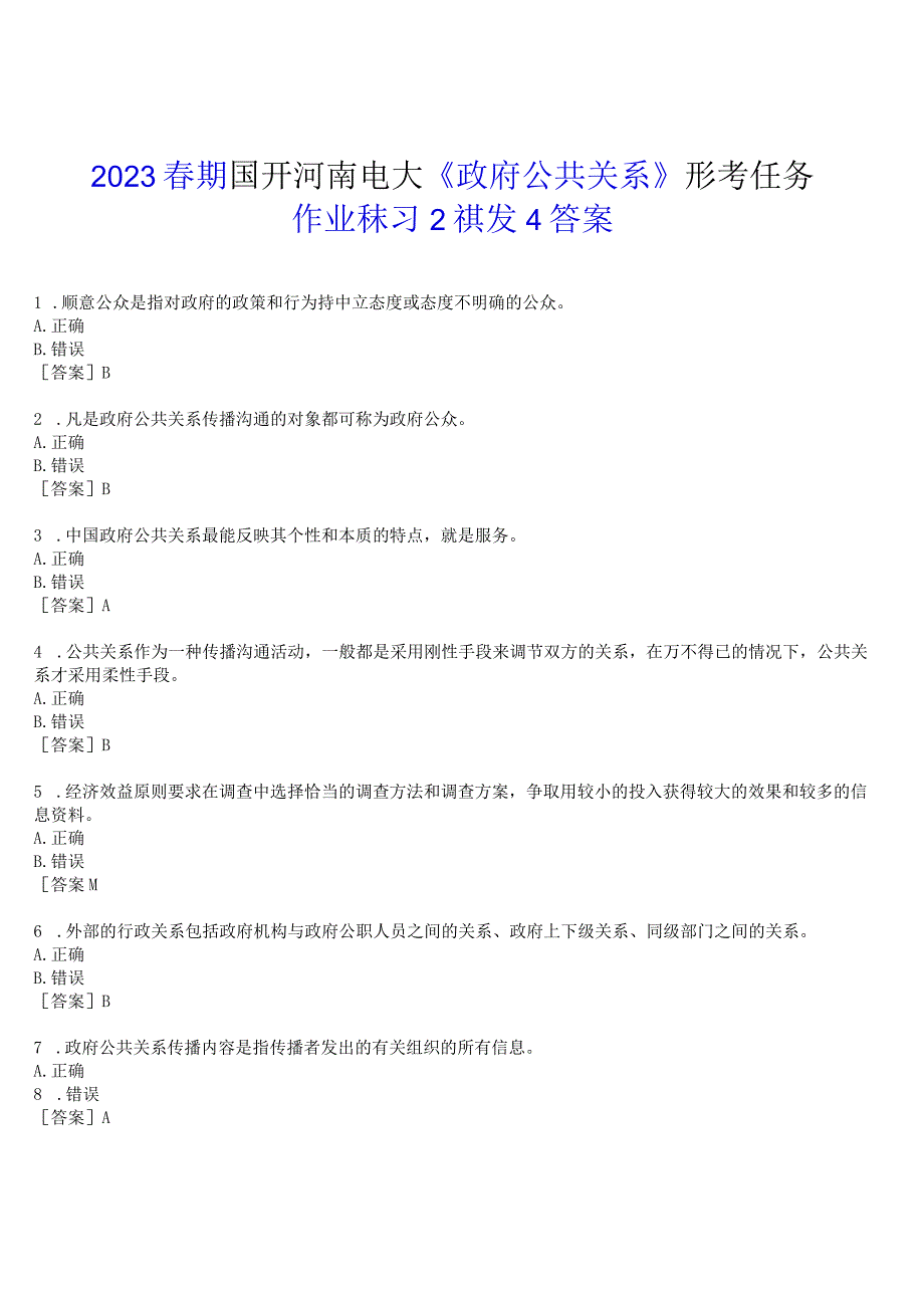 2023春期国开河南电大政府公共关系形考任务作业练习2试题及答案.docx_第1页