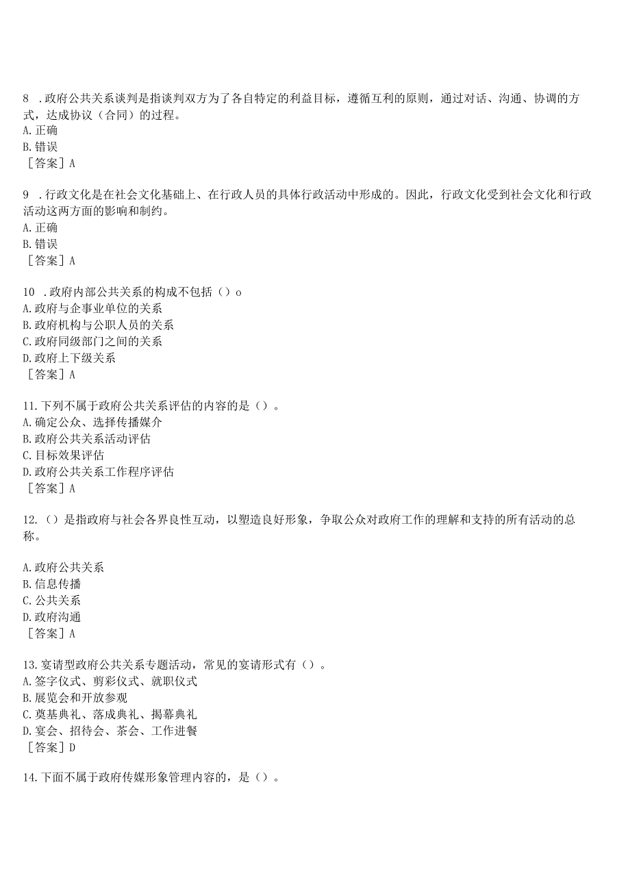 2023春期国开河南电大政府公共关系形考任务作业练习2试题及答案.docx_第2页