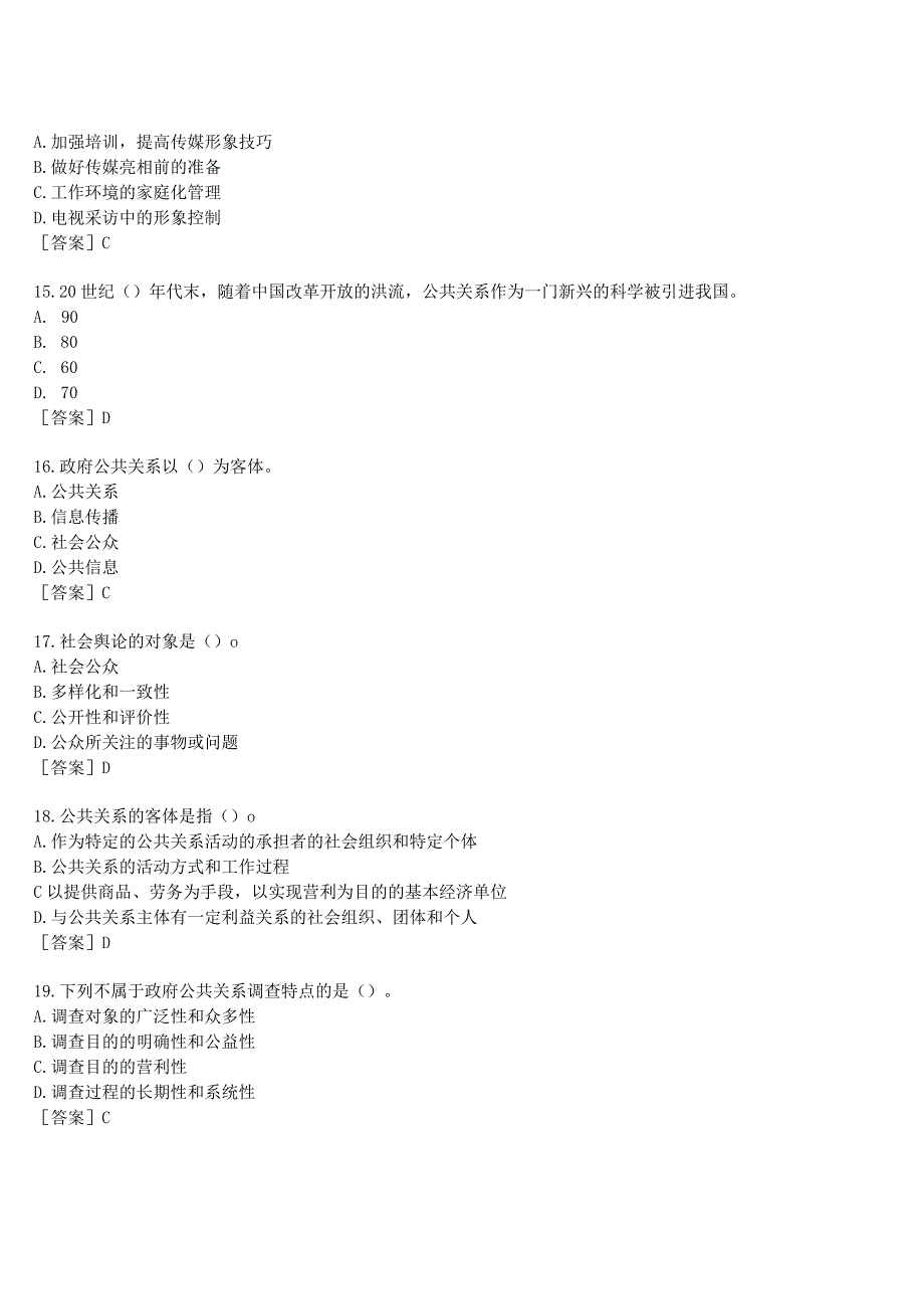 2023春期国开河南电大政府公共关系形考任务作业练习2试题及答案.docx_第3页