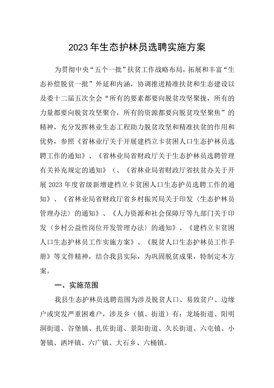 2023年生态护林员选聘实施方案.docx_第1页