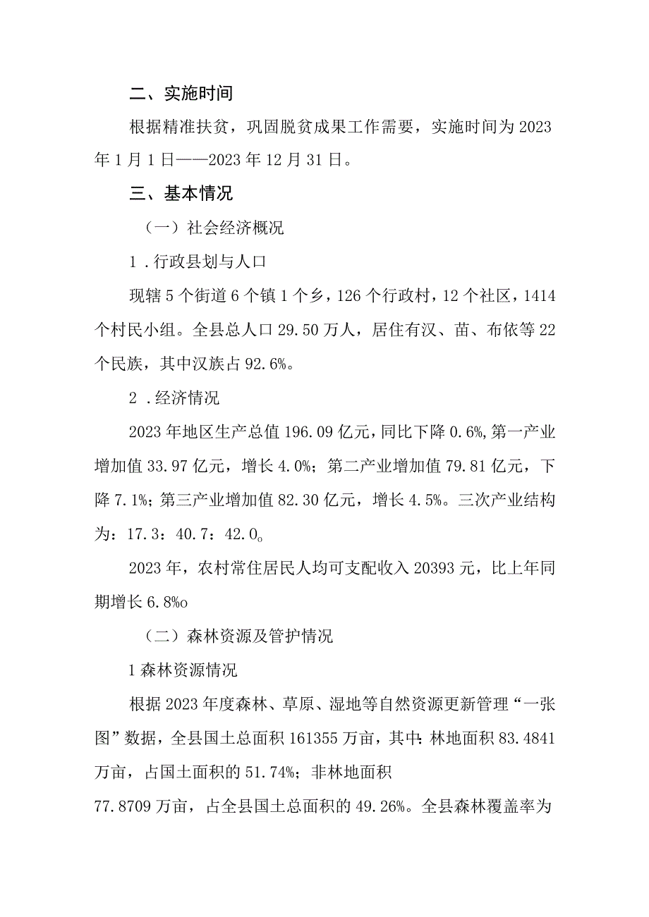 2023年生态护林员选聘实施方案.docx_第2页