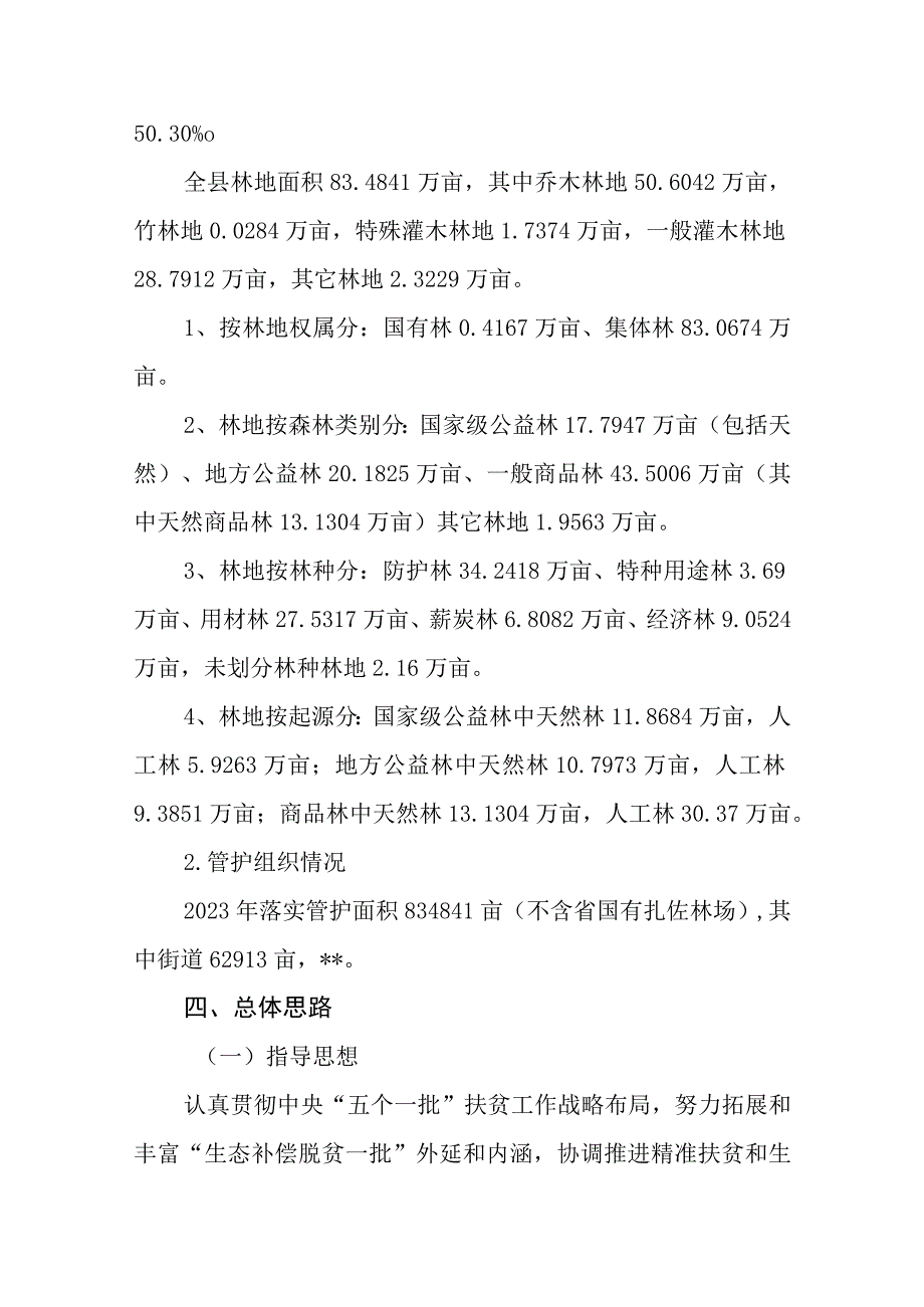 2023年生态护林员选聘实施方案.docx_第3页