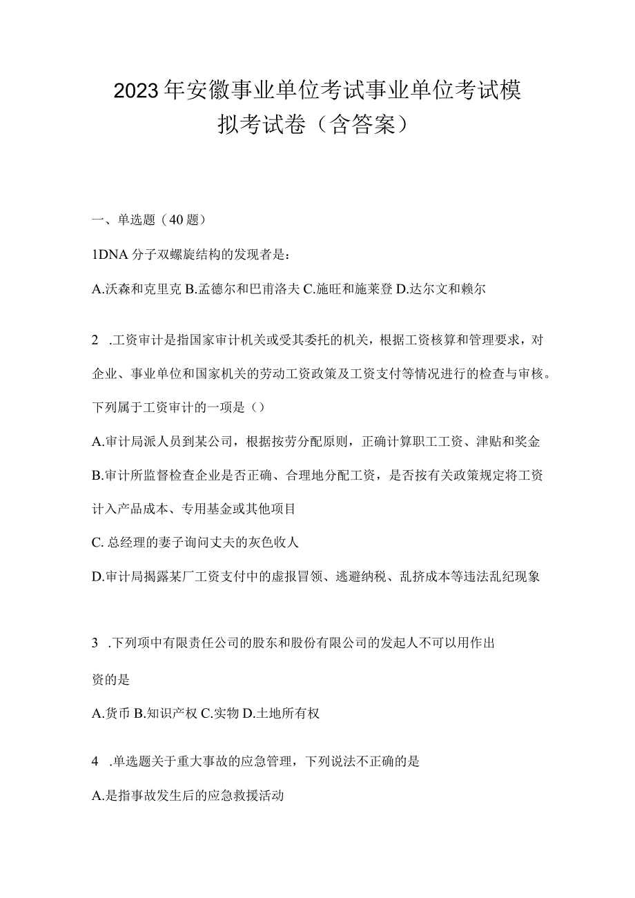 2023年安徽事业单位考试事业单位考试模拟考试卷含答案.docx_第1页