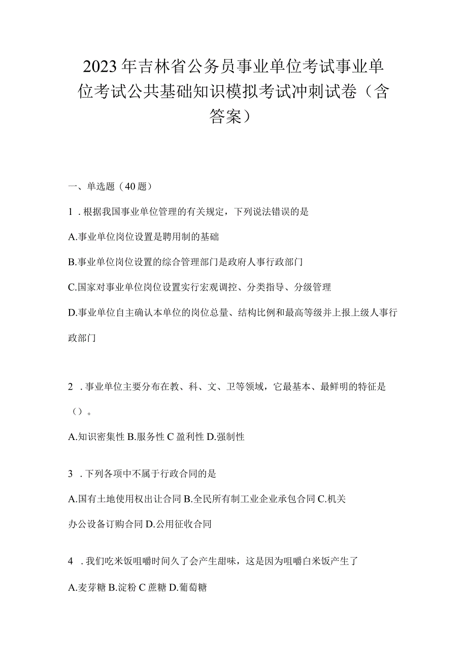 2023年吉林省公务员事业单位考试事业单位考试公共基础知识模拟考试冲刺试卷含答案.docx_第1页