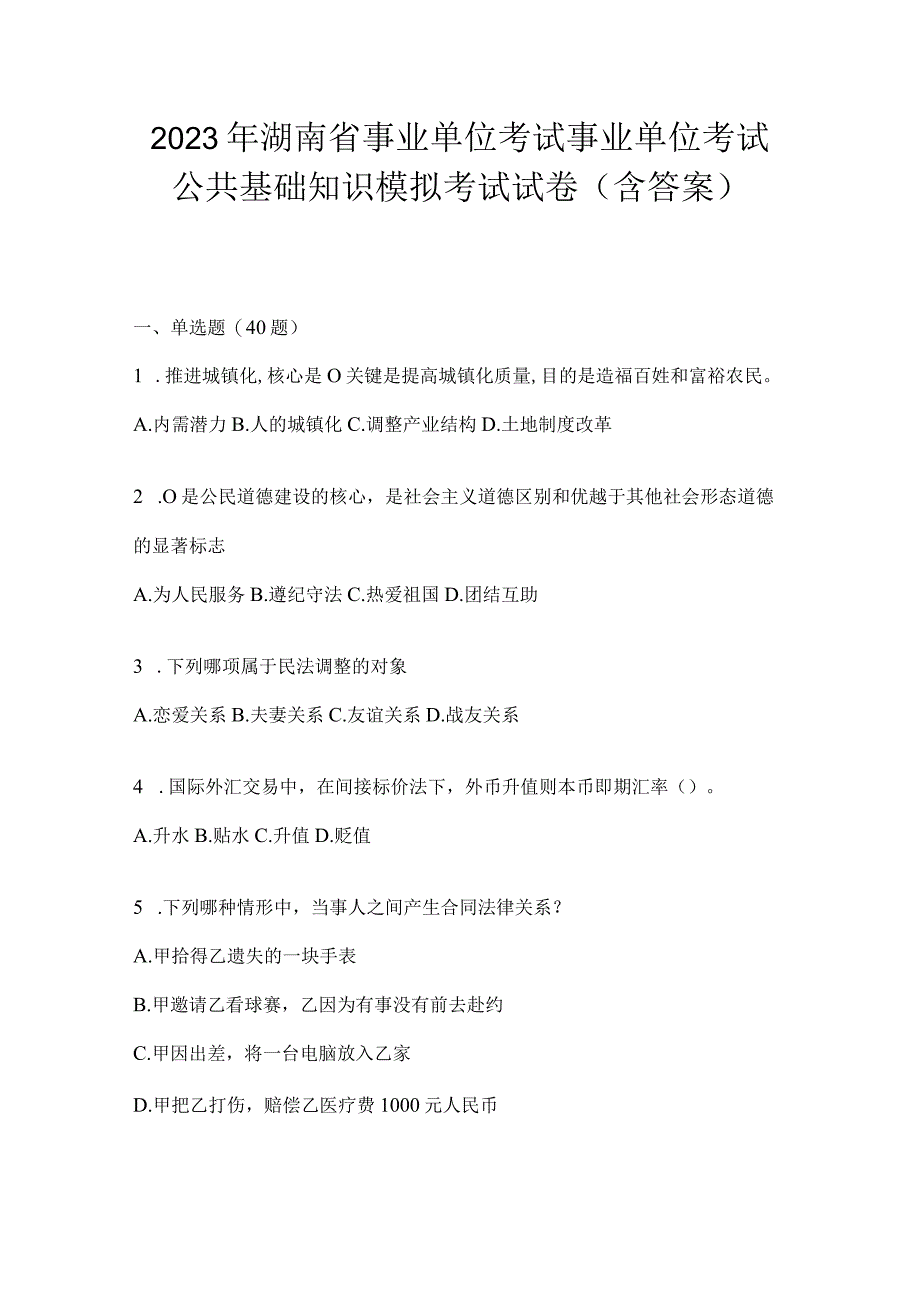 2023年湖南省事业单位考试事业单位考试公共基础知识模拟考试试卷含答案.docx_第1页