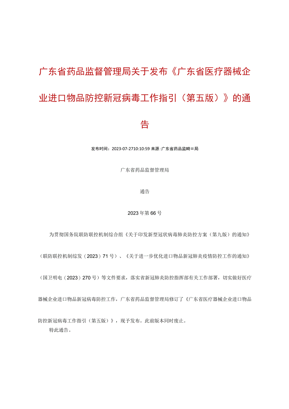 4广东省医疗器械企业进口物品防控新冠病毒工作指引第五版20230727.docx_第1页