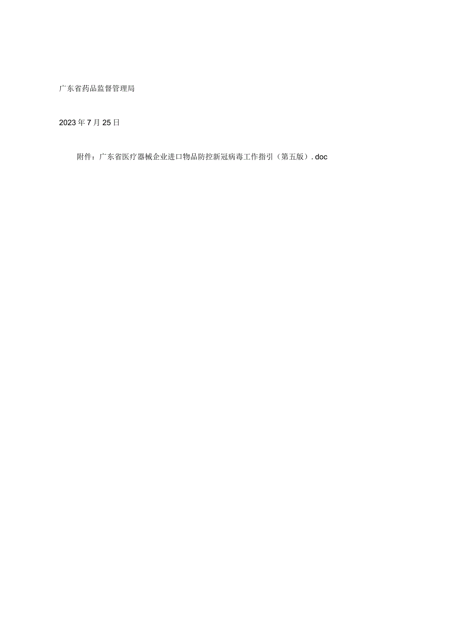 4广东省医疗器械企业进口物品防控新冠病毒工作指引第五版20230727.docx_第2页