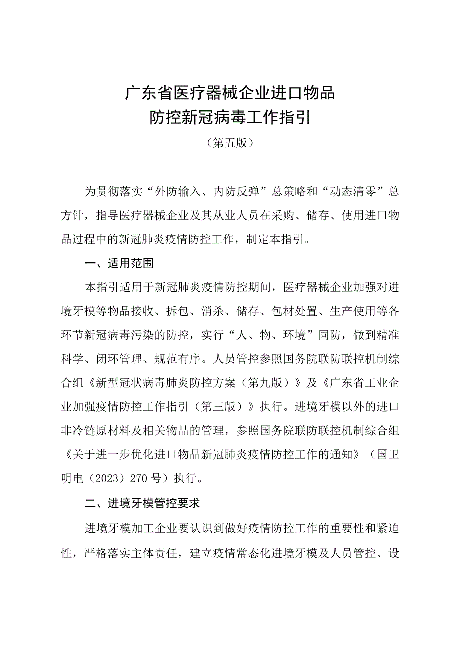 4广东省医疗器械企业进口物品防控新冠病毒工作指引第五版20230727.docx_第3页