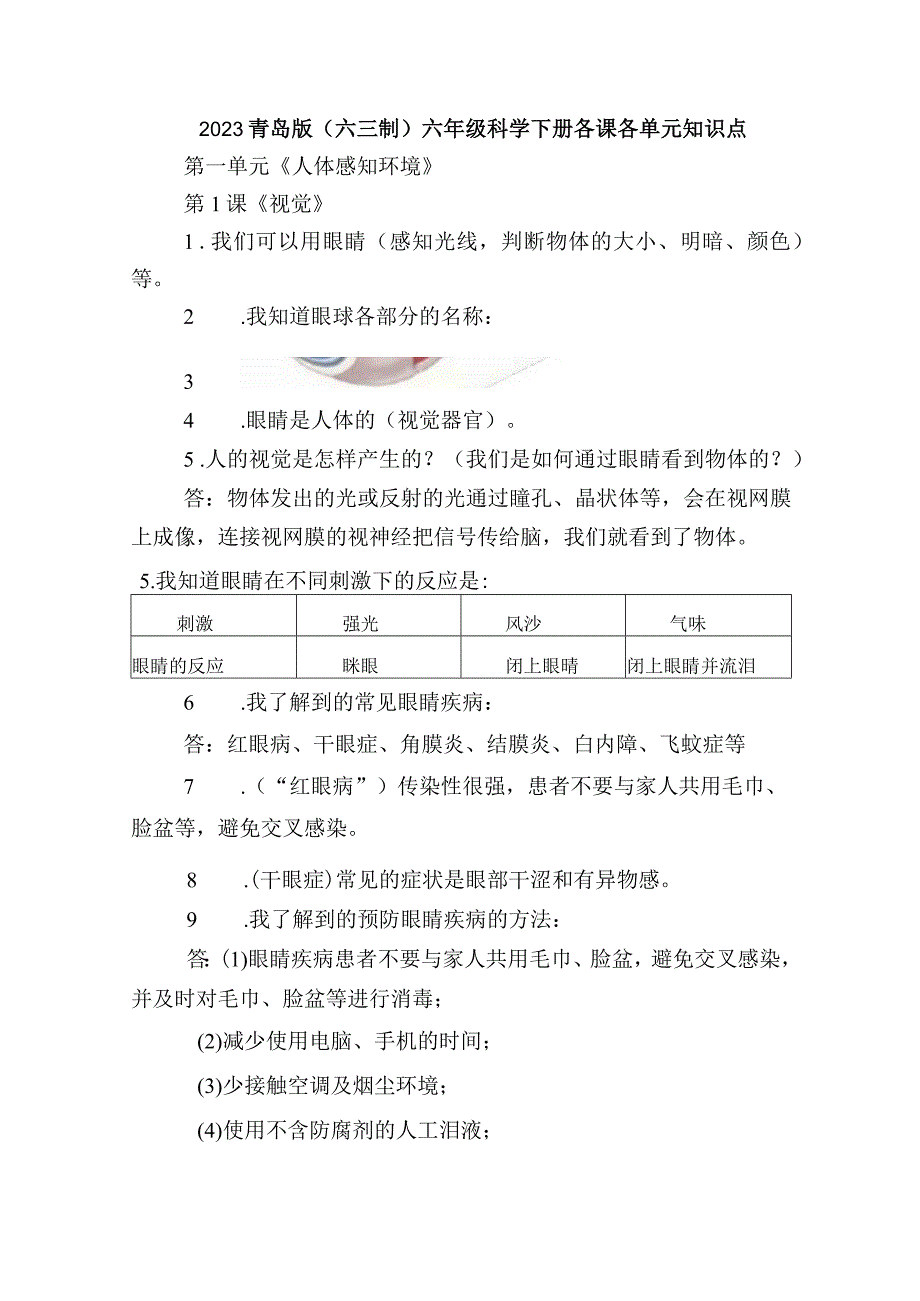 2023青岛版六三制六年级科学下册各课各单元考试复习知识点.docx_第1页