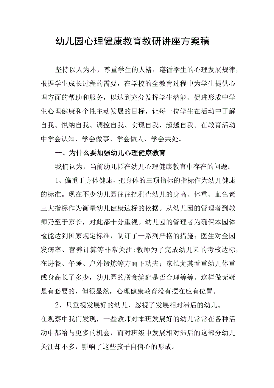 2023年幼儿园心理健康教育教研讲座方案稿.docx_第1页